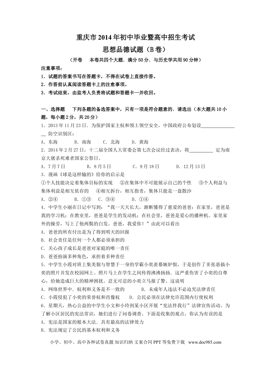 【中考历年真题】2014年重庆市中考思想品德B卷试卷及答案.doc