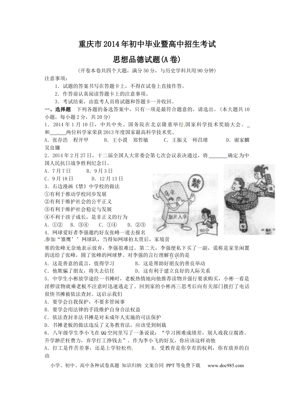 【中考历年真题】2014年重庆市中考思想品德A卷试卷及答案.docx