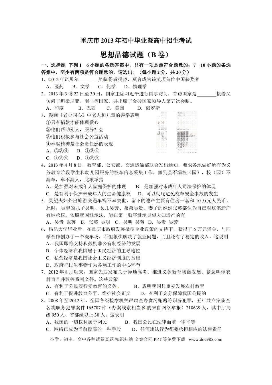 【中考历年真题】2013年重庆市中考思想品德B卷试卷及答案.doc