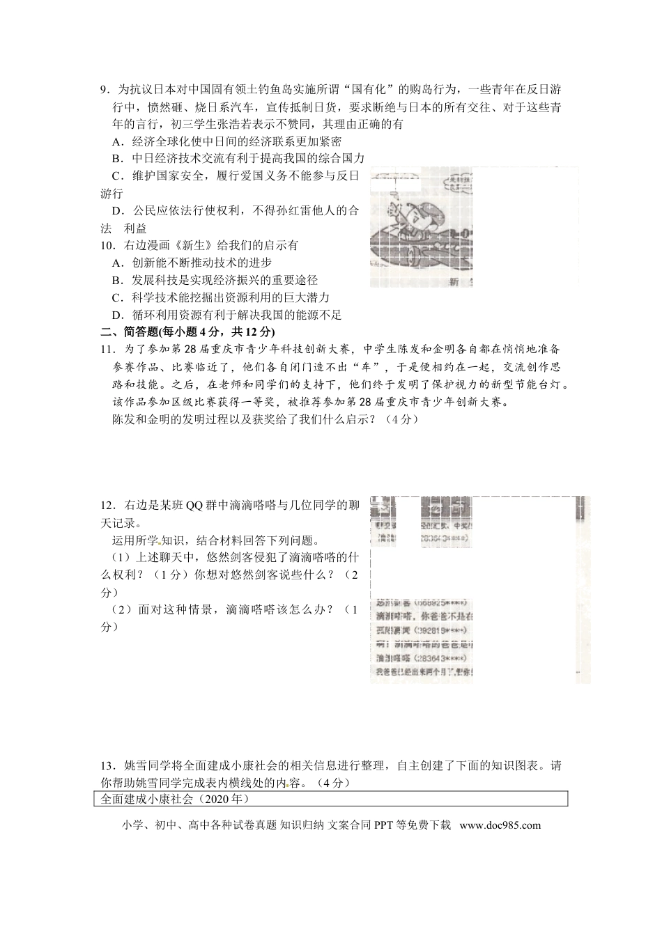 【中考历年真题】2013年重庆市中考思想品德B卷试卷及答案.doc