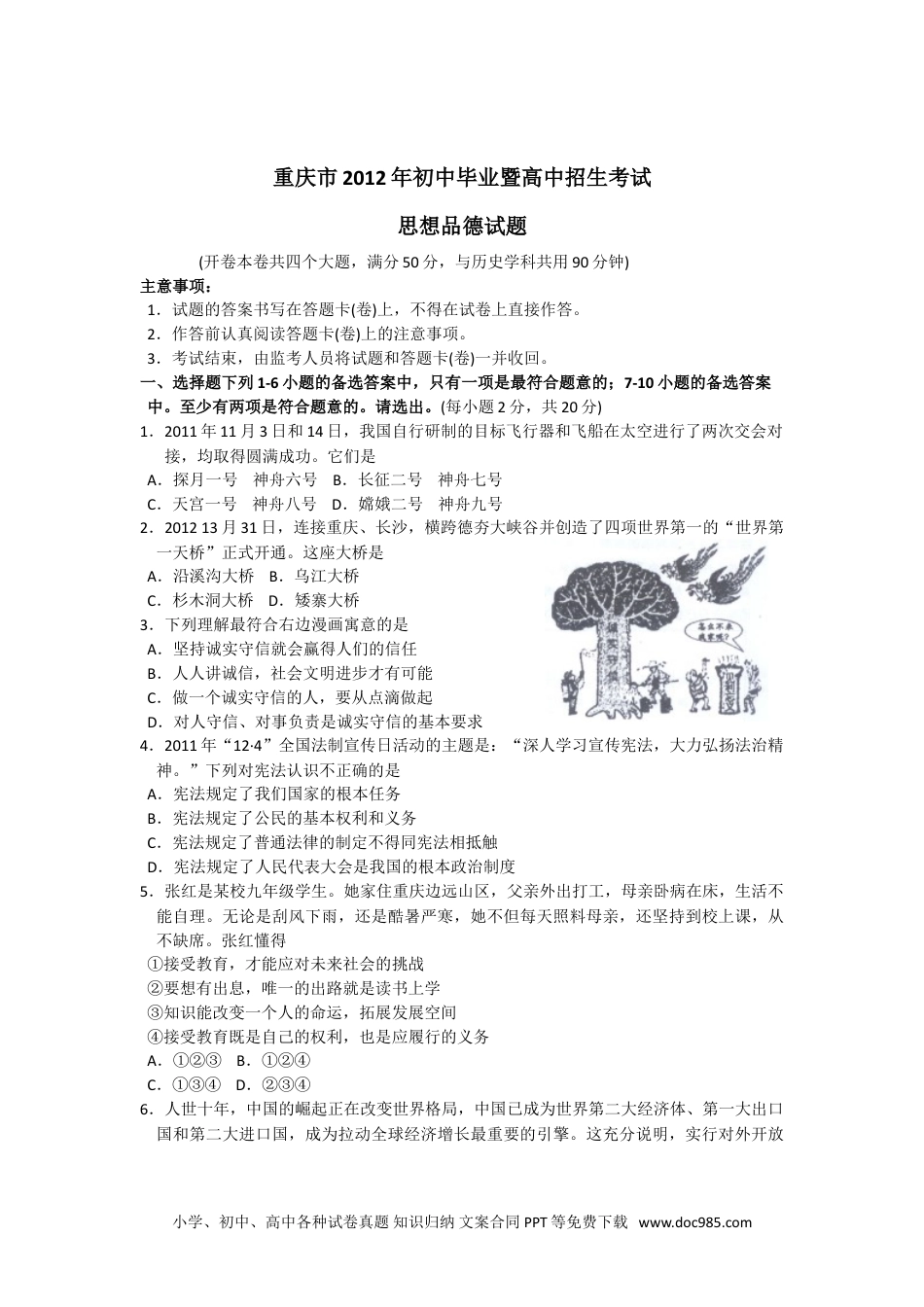 【中考历年真题】2012年重庆市中考思想品德试卷及答案.doc