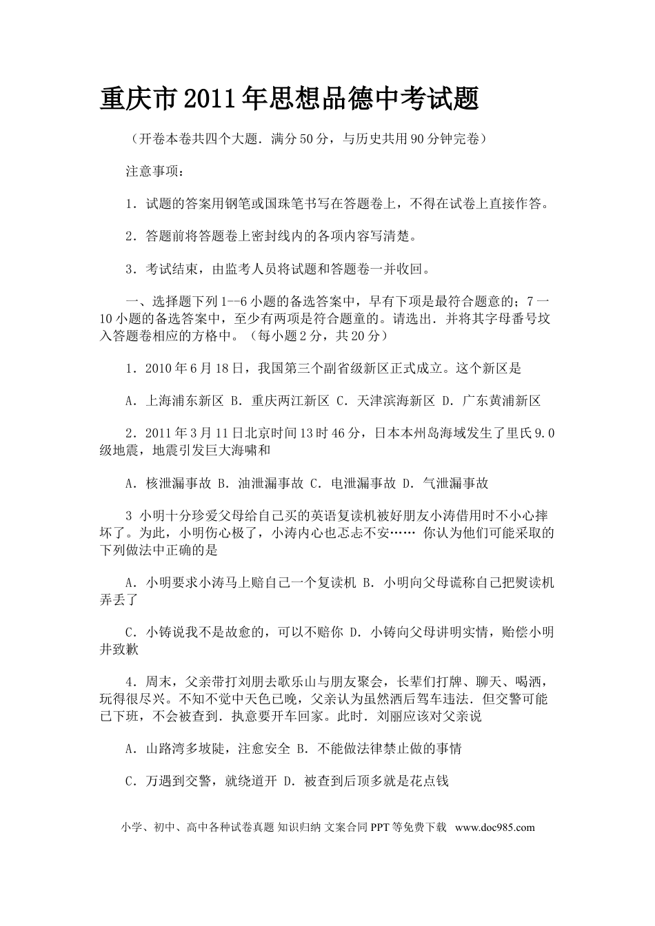 【中考历年真题】2011年重庆市中考思想品德试卷及答案.doc