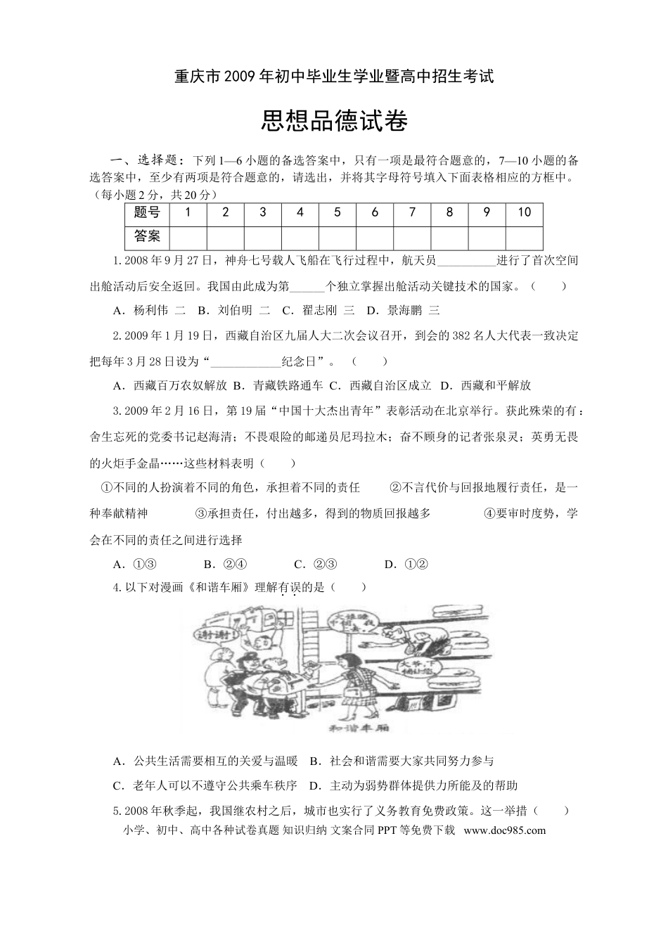 【中考历年真题】2009年重庆市中考思想品德试卷及答案.doc