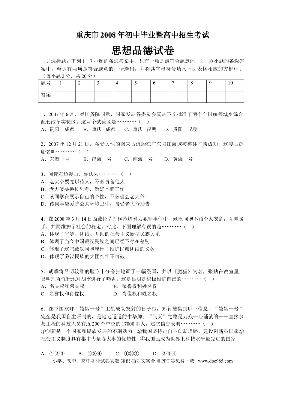 【中考历年真题】2008年重庆市中考思想品德试卷及答案.doc