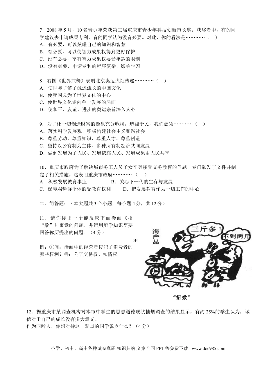 【中考历年真题】2008年重庆市中考思想品德试卷及答案.doc