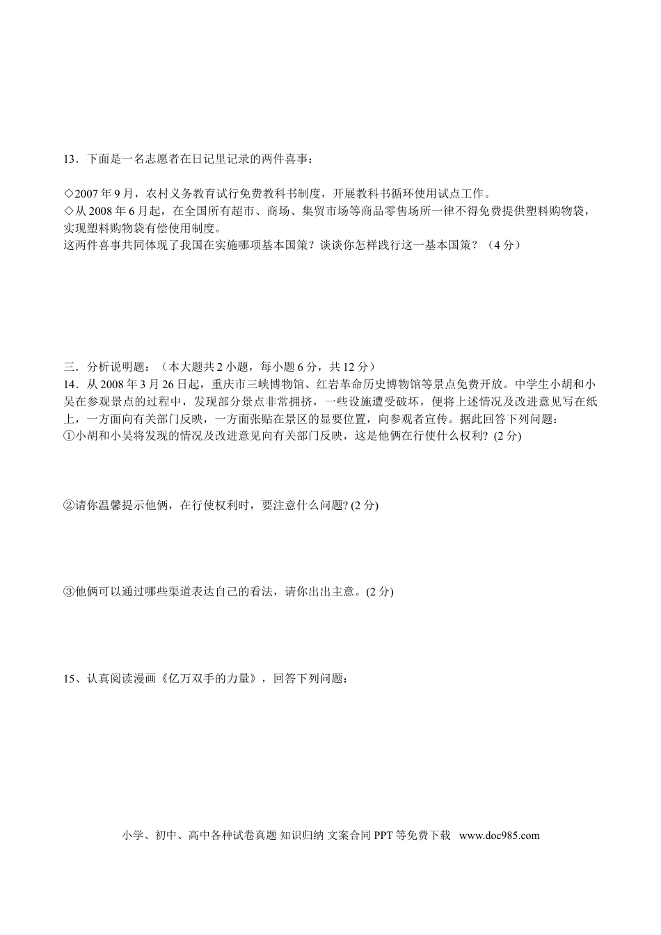 【中考历年真题】2008年重庆市中考思想品德试卷及答案.doc