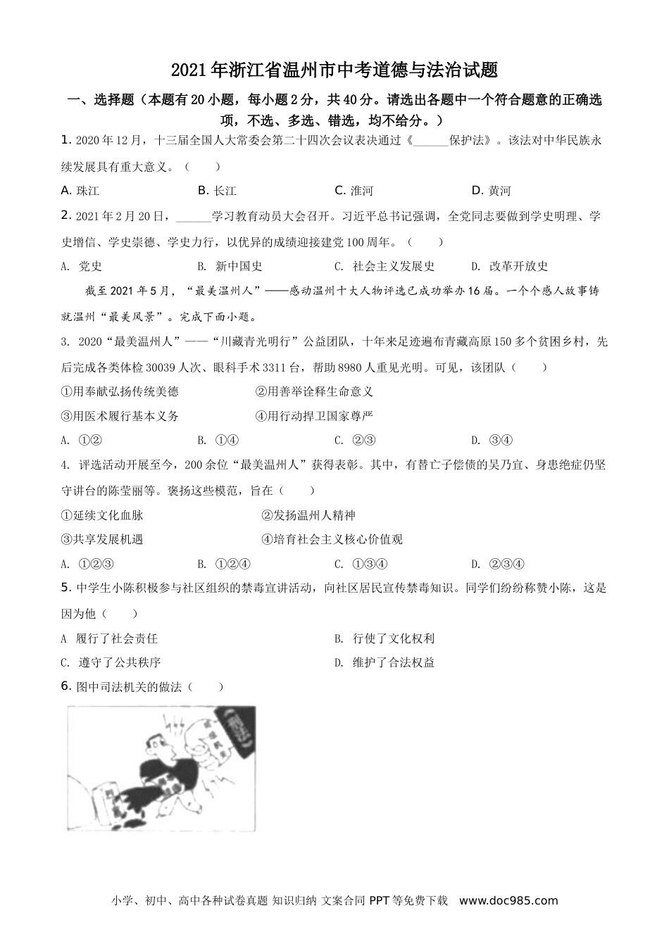 【中考历年真题】精品解析：2021年浙江省温州市中考道德与法治试题（原卷版）.doc