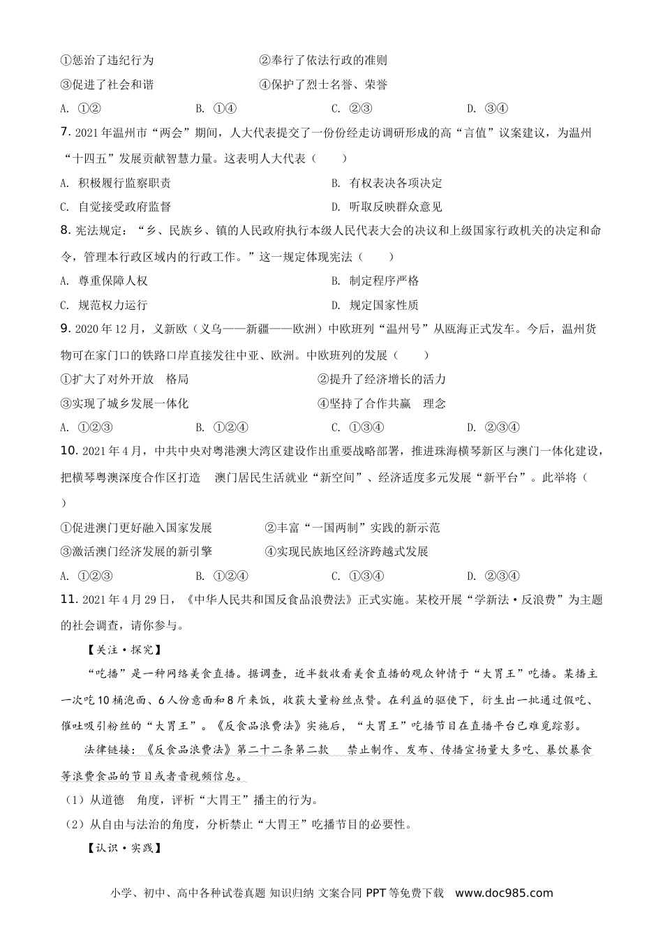 【中考历年真题】精品解析：2021年浙江省温州市中考道德与法治试题（原卷版）.doc