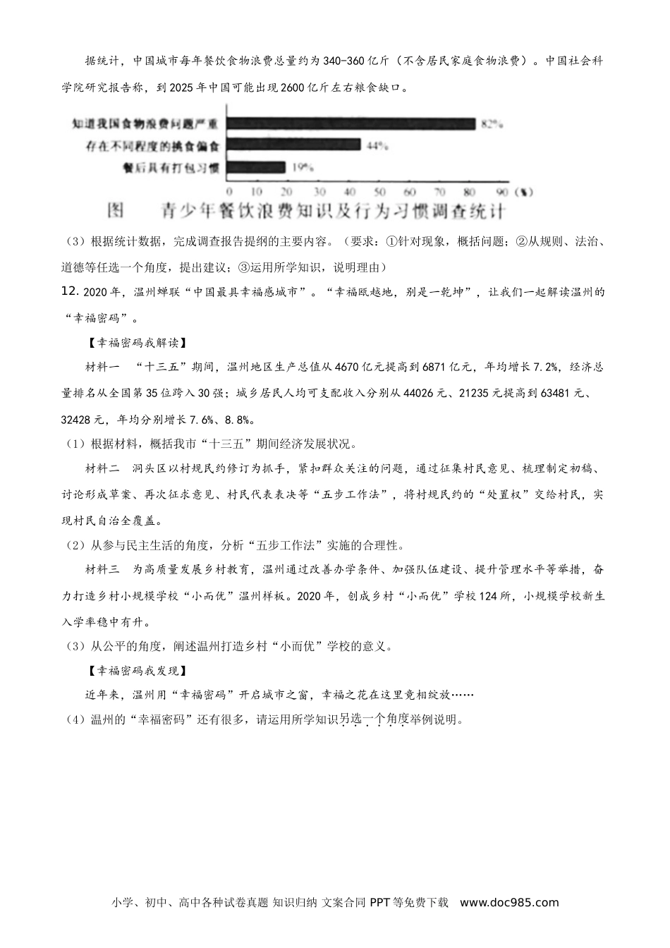【中考历年真题】精品解析：2021年浙江省温州市中考道德与法治试题（原卷版）.doc