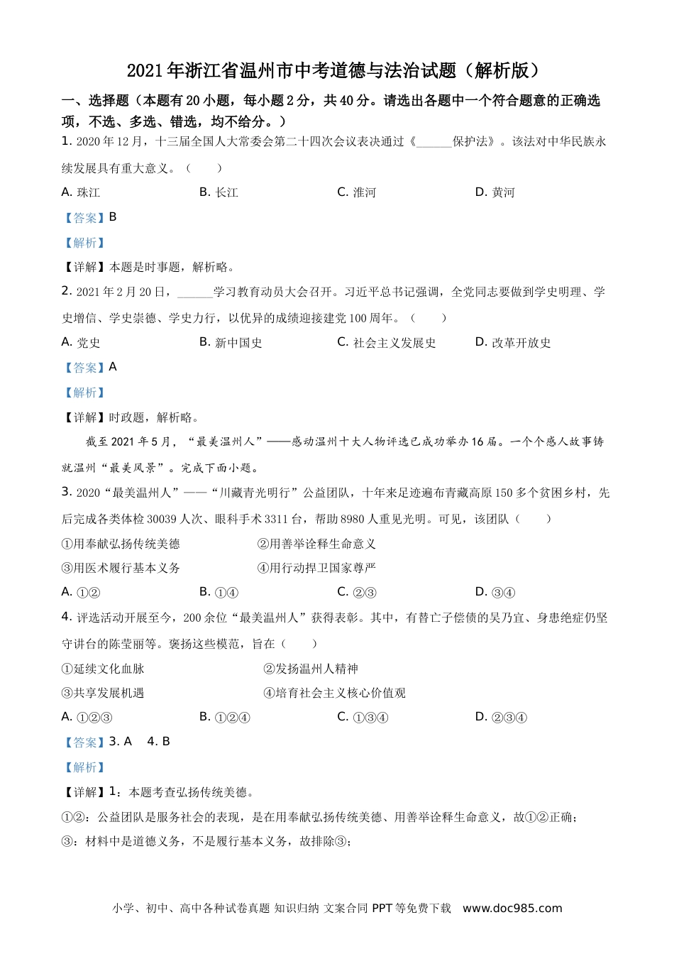 【中考历年真题】精品解析：2021年浙江省温州市中考道德与法治试题（解析版）.doc