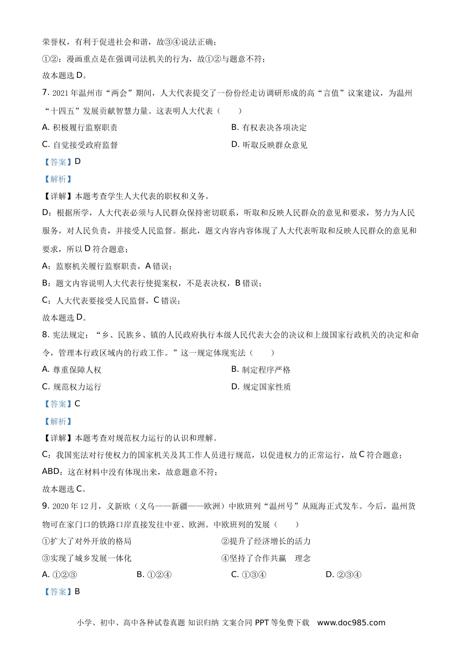 【中考历年真题】精品解析：2021年浙江省温州市中考道德与法治试题（解析版）.doc