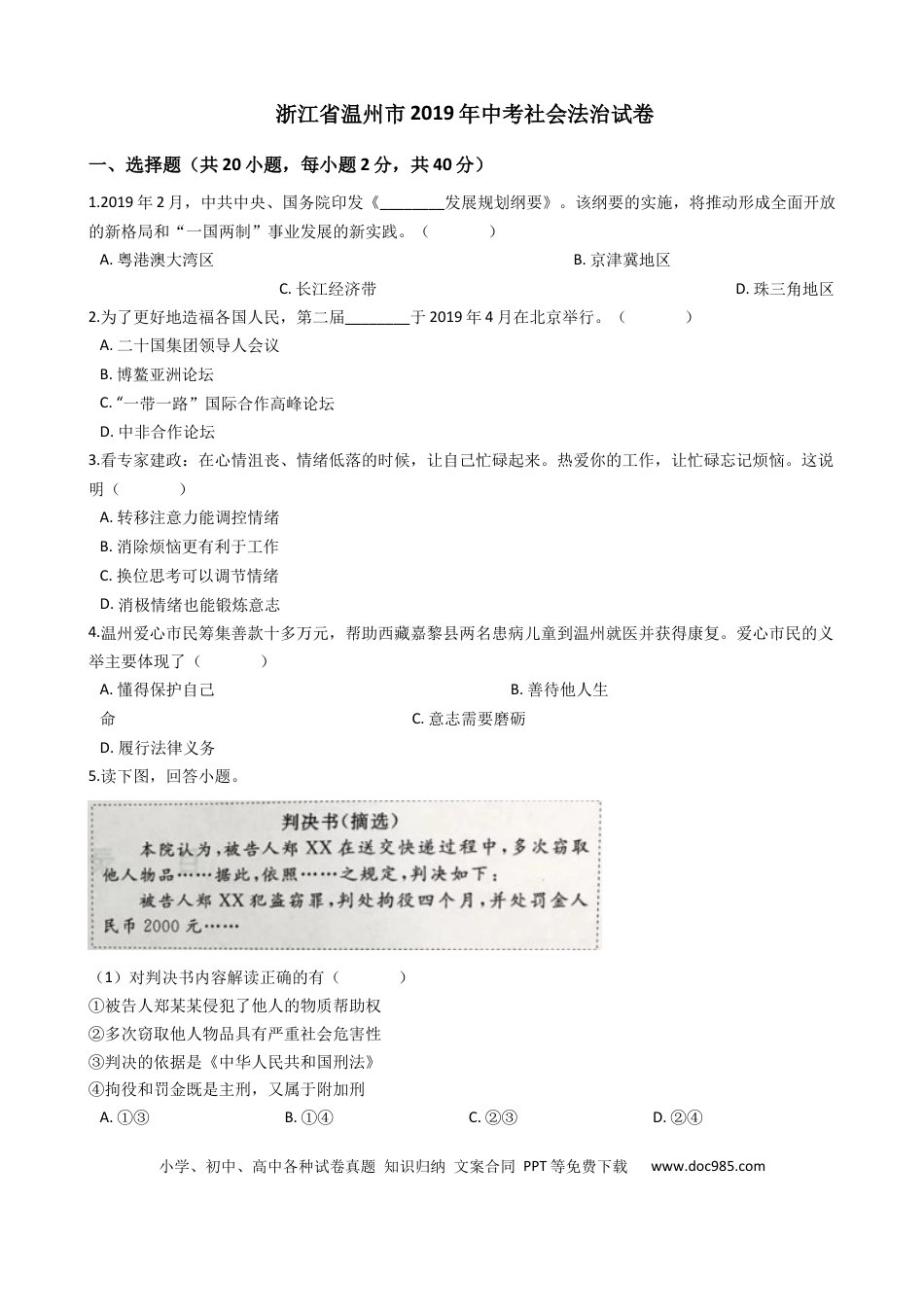 【中考历年真题】2019年浙江省温州市中考历史与社会·道德与法治试题（word版，含解析）.docx