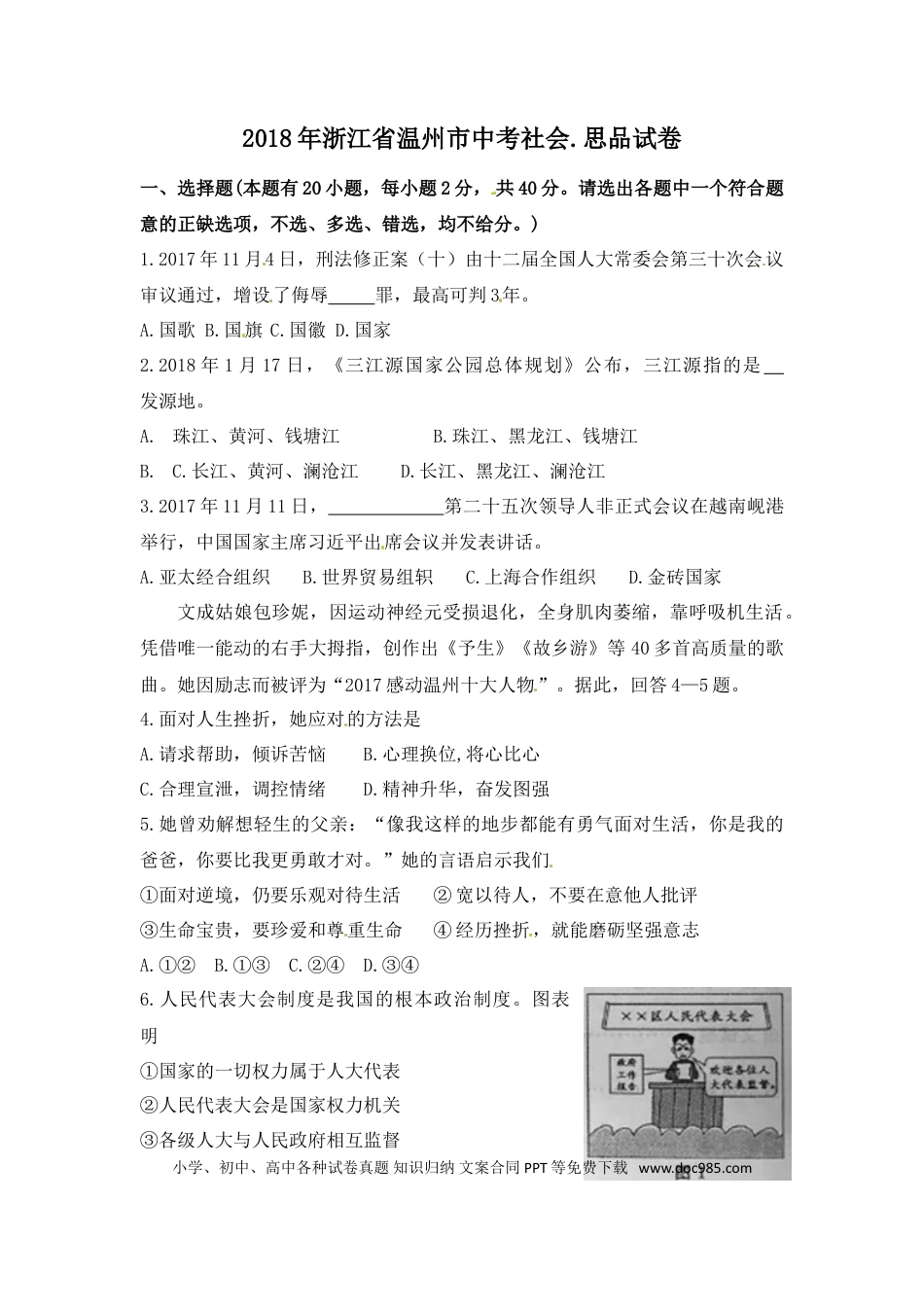 【中考历年真题】2018年浙江省温州市中考社会思品试题（含答案）.doc