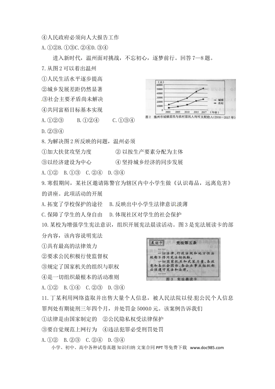 【中考历年真题】2018年浙江省温州市中考社会思品试题（含答案）.doc