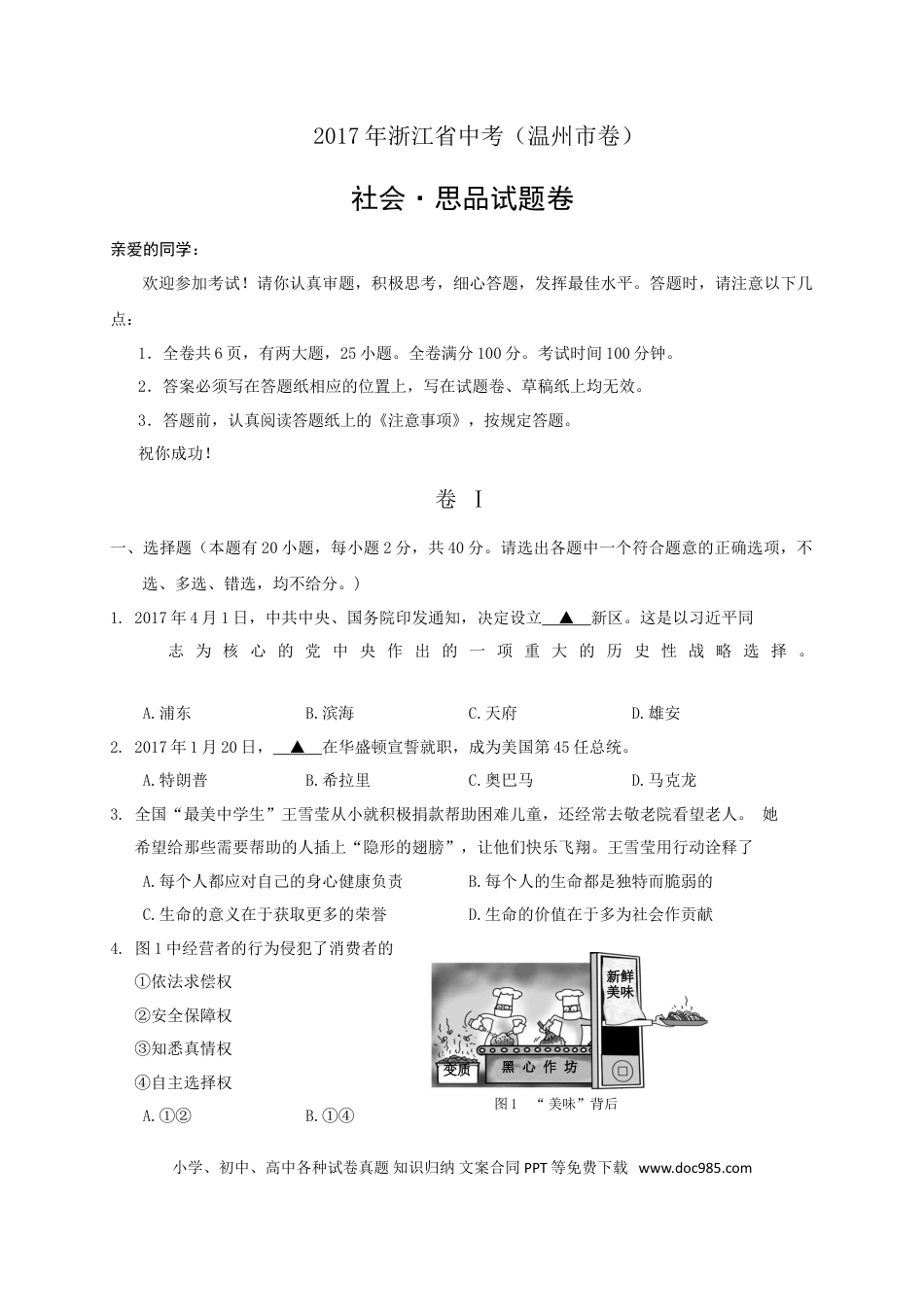 【中考历年真题】2017年温州市中考社会思品试题word版.doc