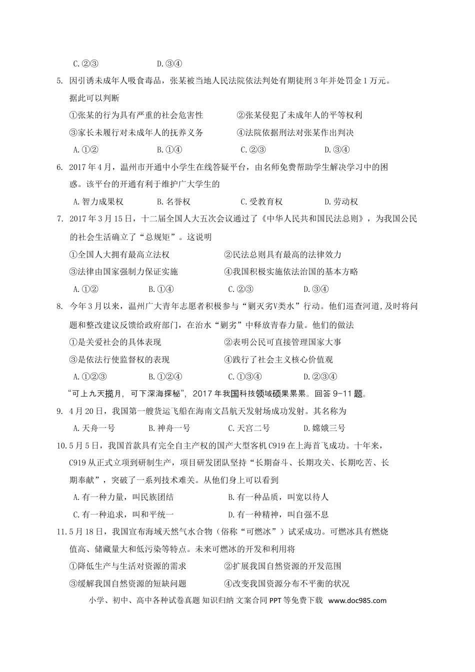 【中考历年真题】2017年温州市中考社会思品试题word版.doc