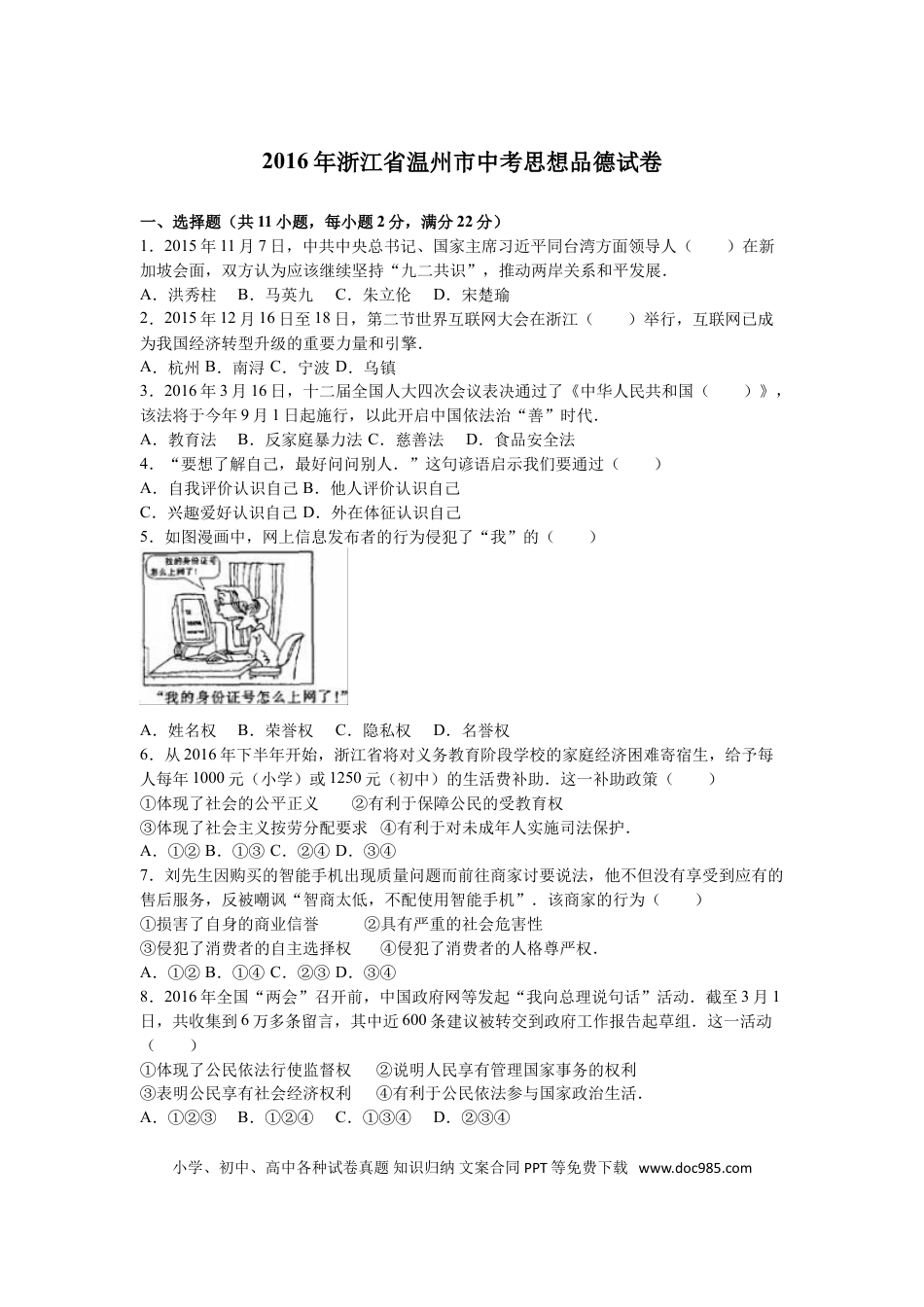 【中考历年真题】2016温州市中考品德(解析版可不用打印).doc