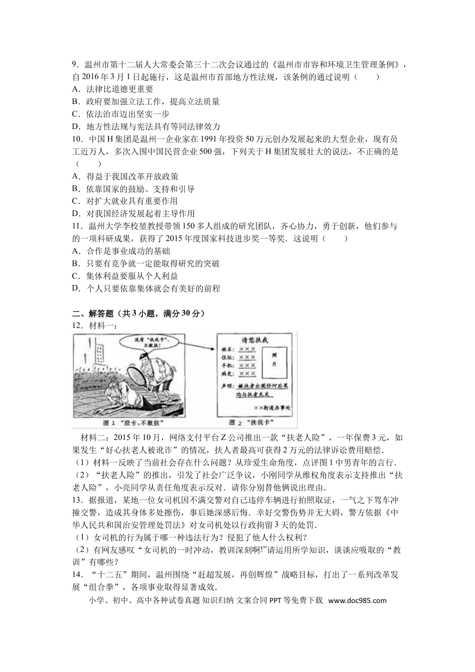 【中考历年真题】2016温州市中考品德(解析版可不用打印).doc