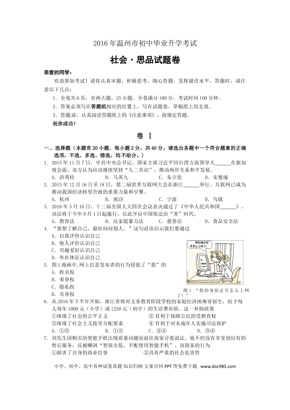 【中考历年真题】2016年温州市中考社会思品试题及答案.doc