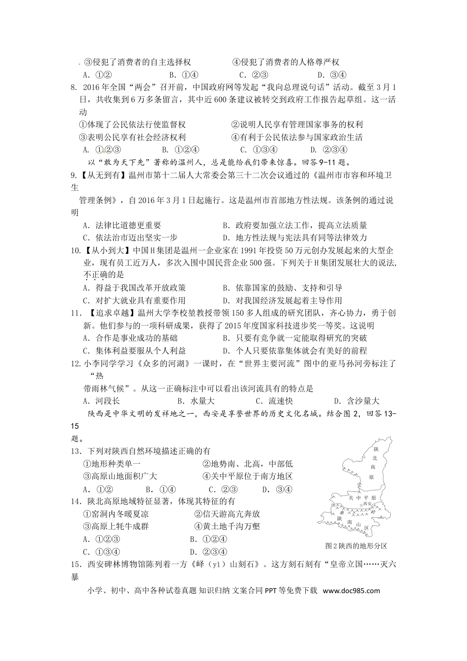 【中考历年真题】2016年温州市中考社会思品试题及答案.doc