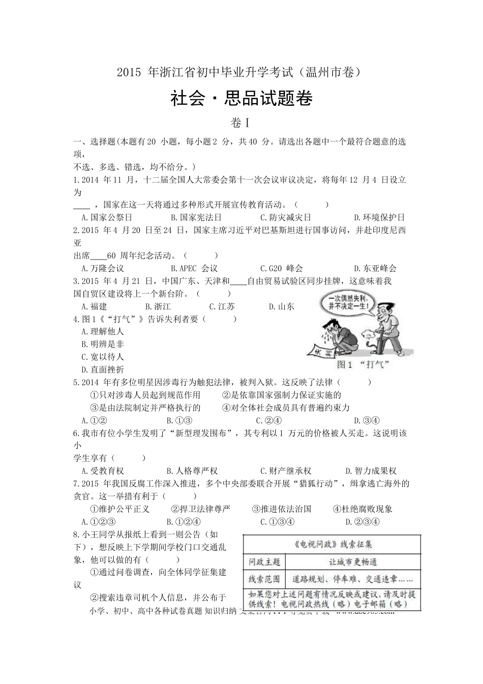 【中考历年真题】2015年温州市中考社会思品试题及答案.doc