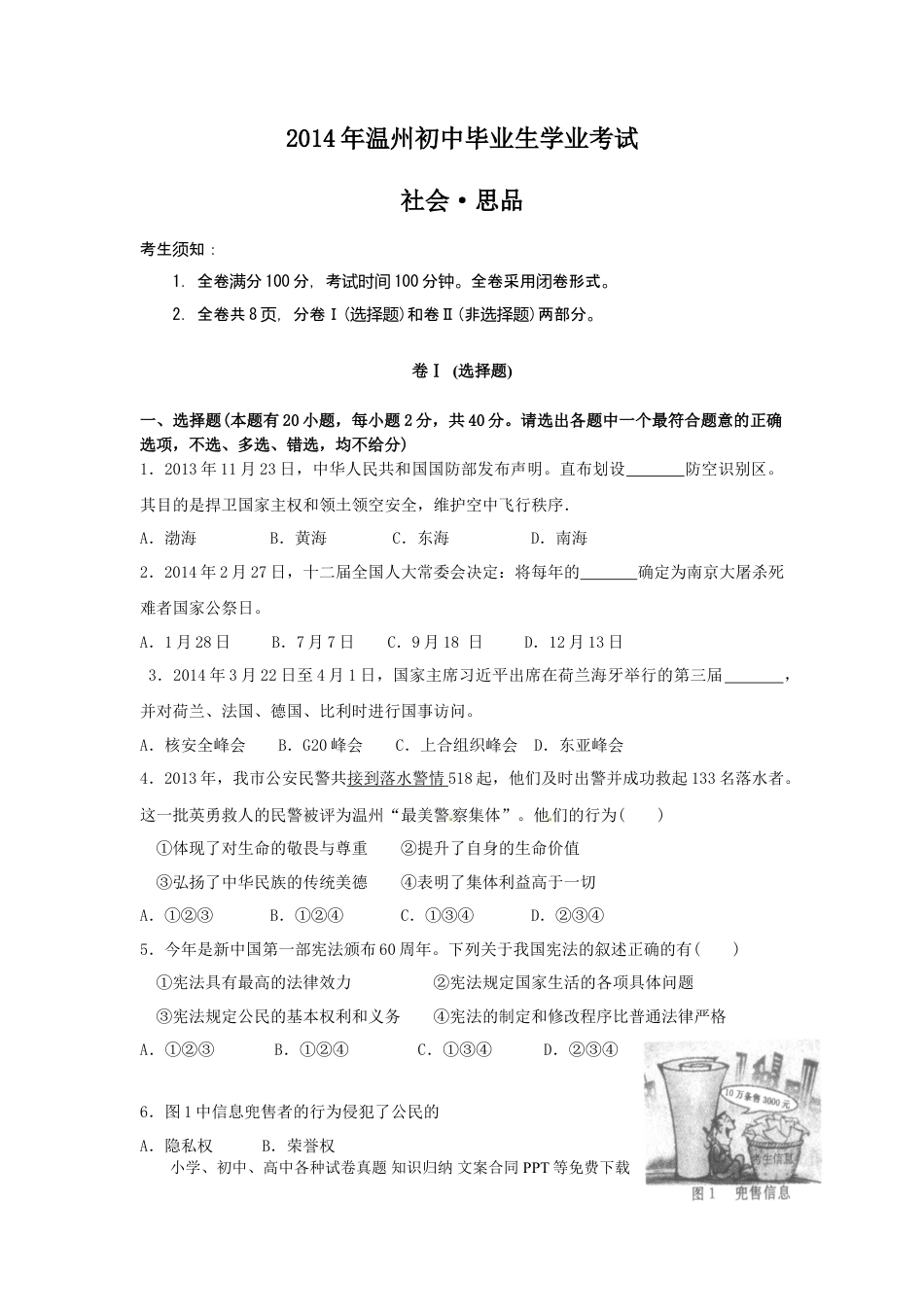 【中考历年真题】2014年温州市中考社会思品试题及答案.doc