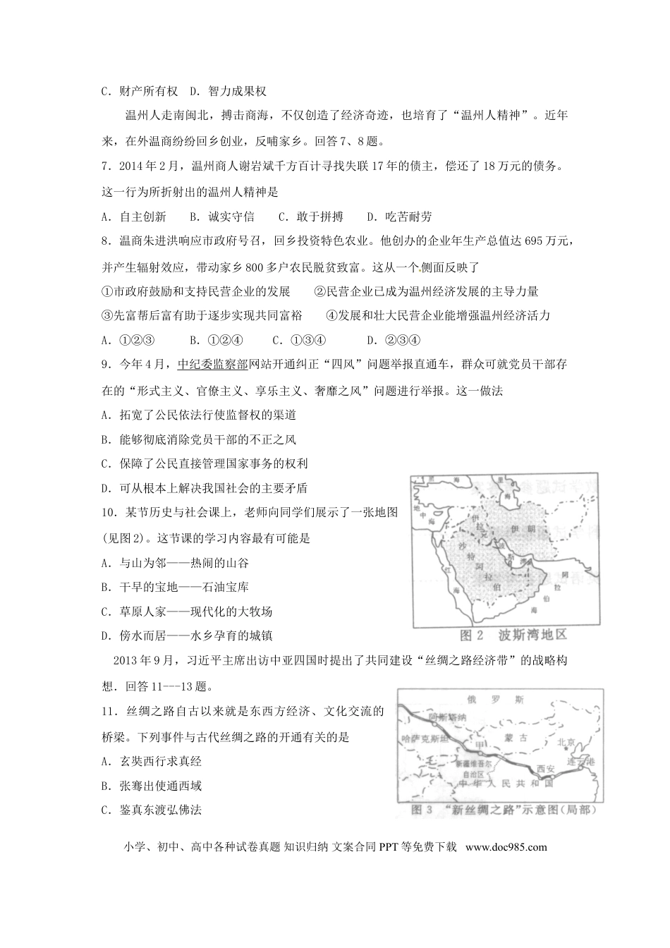 【中考历年真题】2014年温州市中考社会思品试题及答案.doc