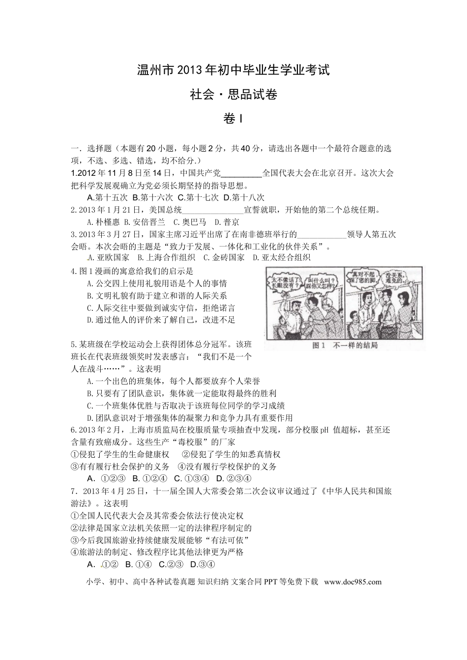 【中考历年真题】2013年温州市中考社会思品试题及答案.doc