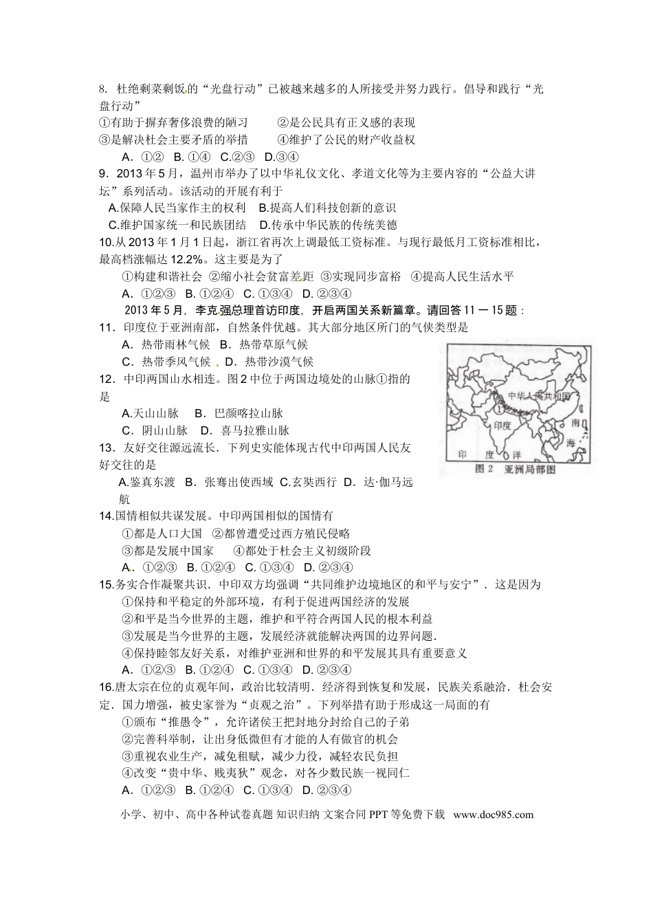 【中考历年真题】2013年温州市中考社会思品试题及答案.doc