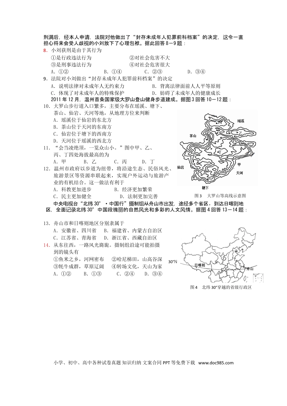 【中考历年真题】2012年温州市中考社会思品试题及答案.doc