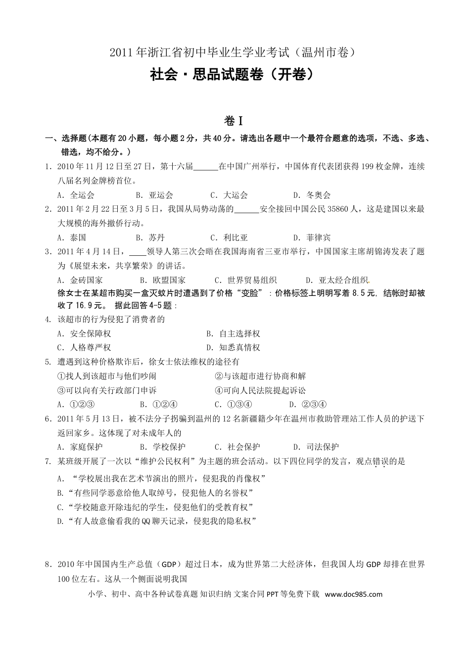 【中考历年真题】2011年温州市中考社会思品试题及答案.doc