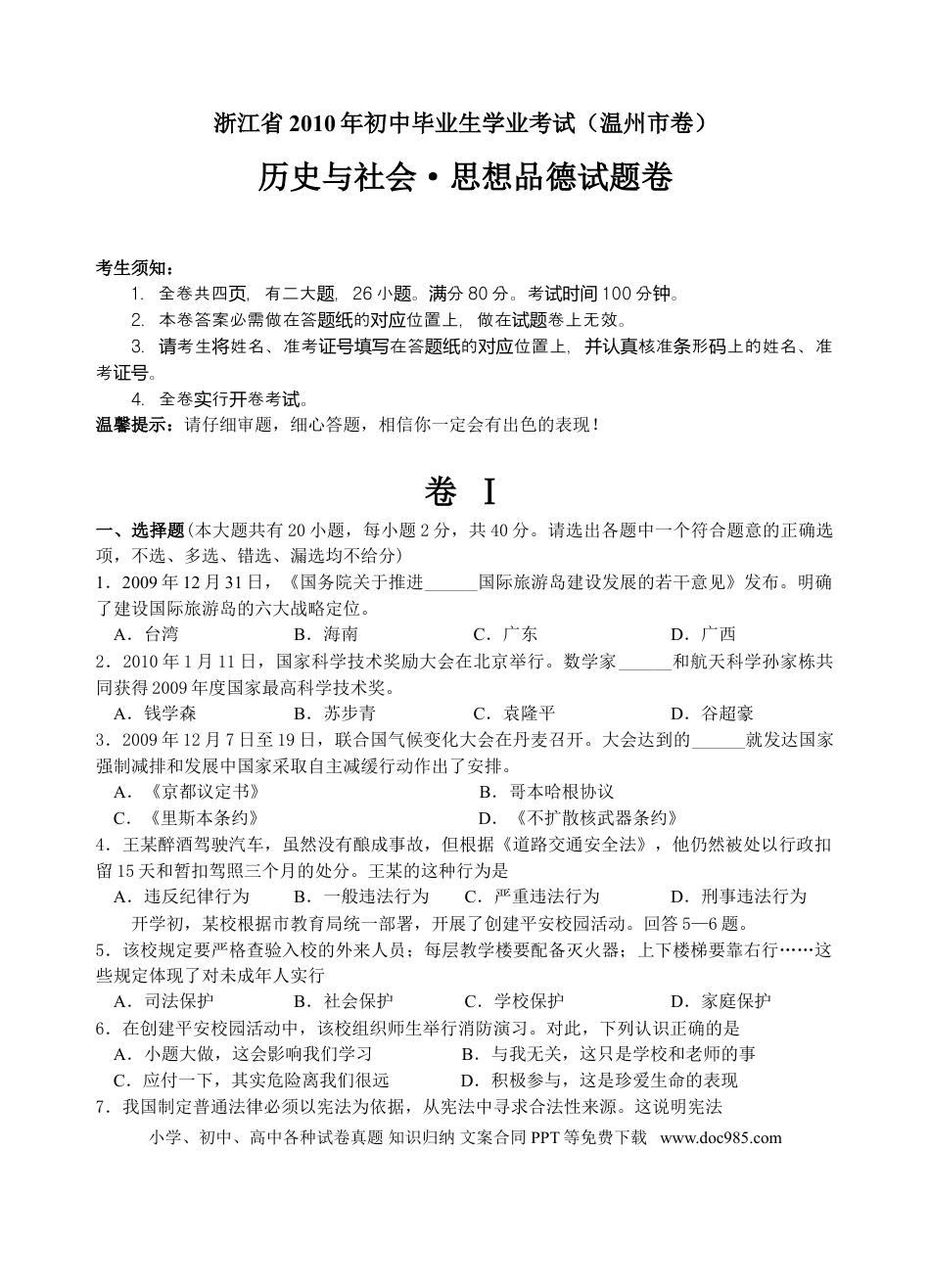 【中考历年真题】2010年温州市中考社会思品试题及答案.doc