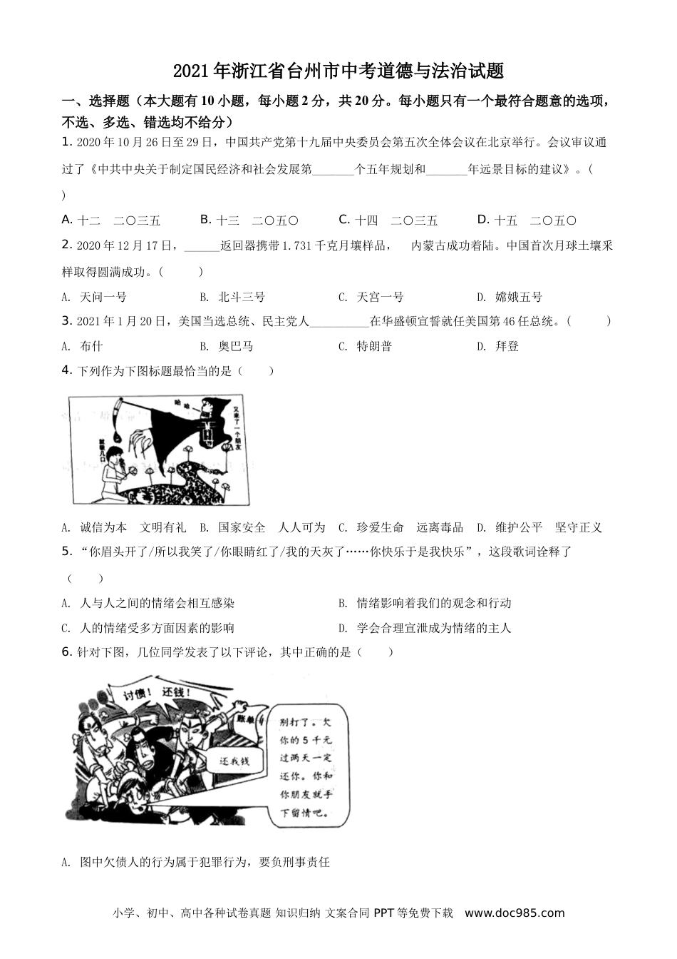 【中考历年真题】精品解析：2021年浙江省台州市中考道德与法治试题（原卷版）.doc