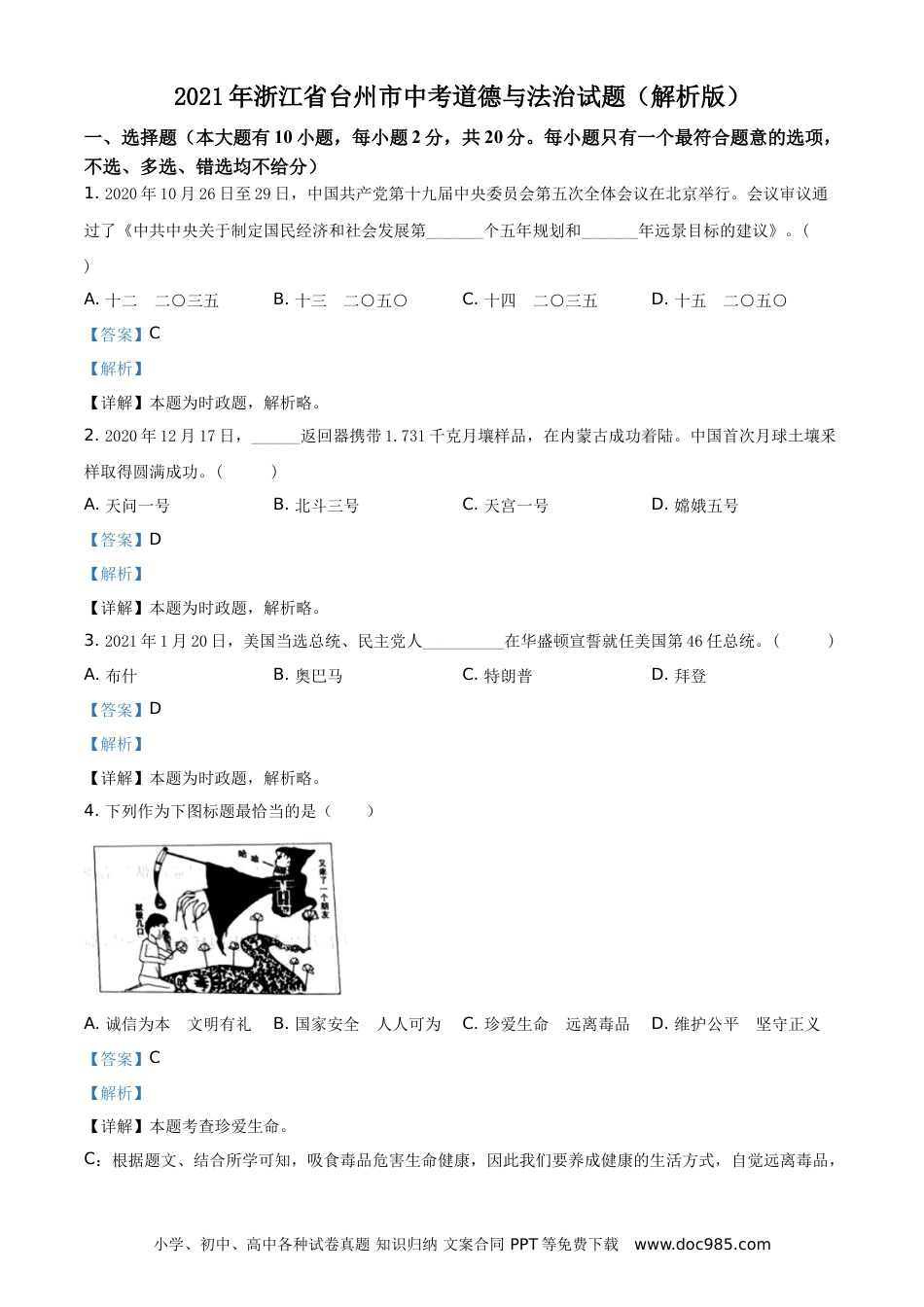 【中考历年真题】精品解析：2021年浙江省台州市中考道德与法治试题（解析版）.doc