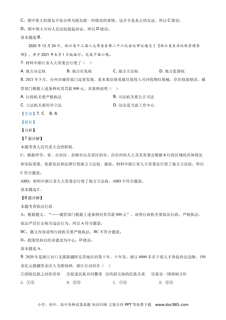 【中考历年真题】精品解析：2021年浙江省台州市中考道德与法治试题（解析版）.doc