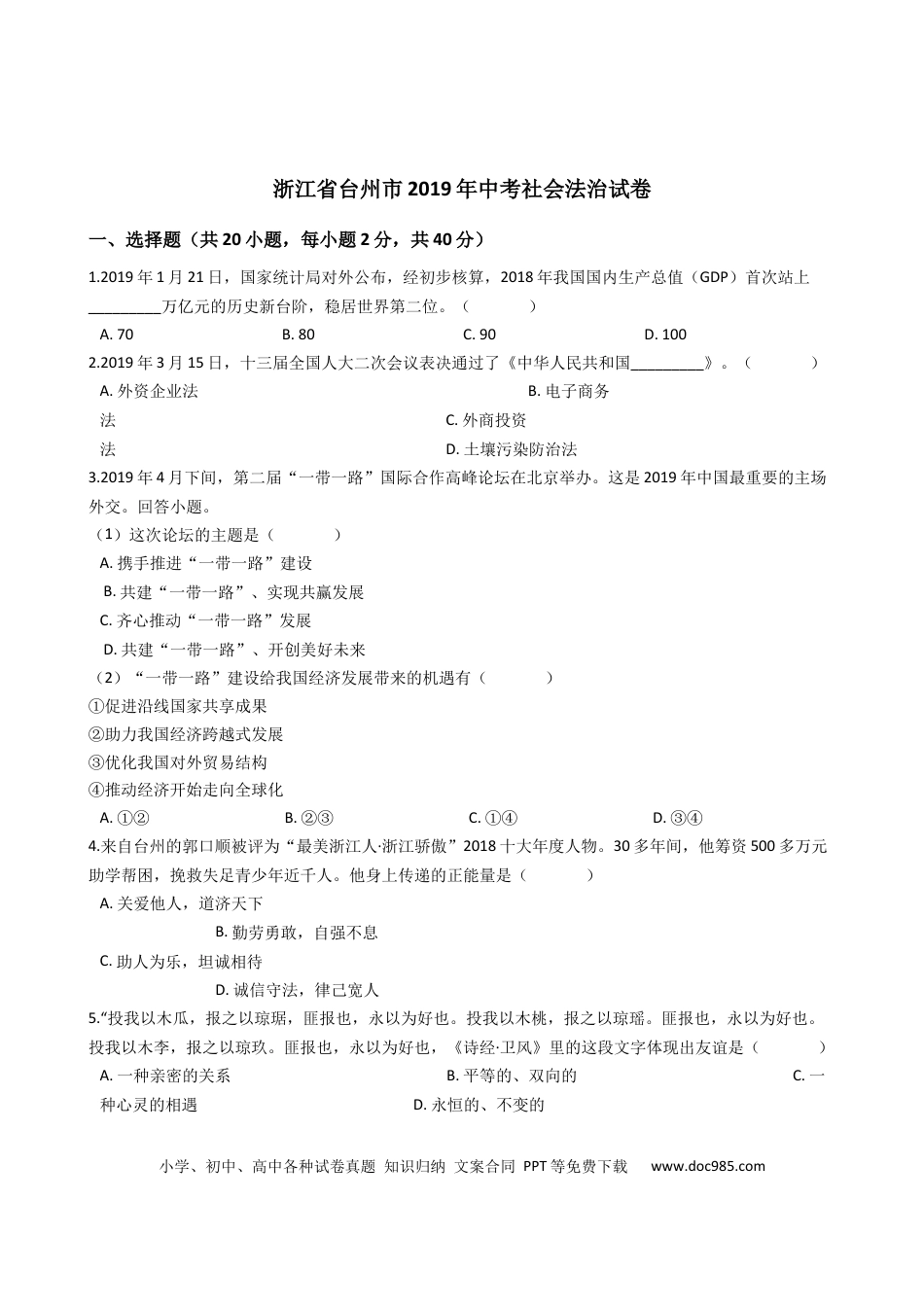 【中考历年真题】2019年浙江省台州市中考历史与社会·道德与法治试题（word版，含解析）.docx