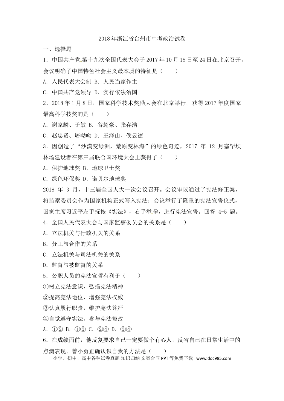 【中考历年真题】2018台州中考思品试卷含答案解析.doc