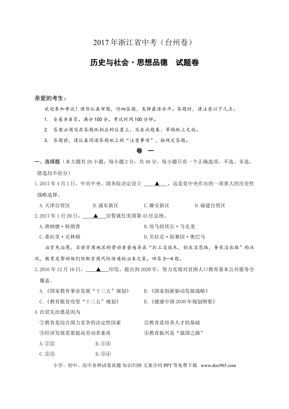 【中考历年真题】2017年台州市中考历史、社会政治试题及答案.doc