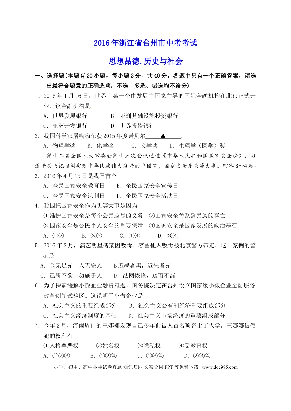 【中考历年真题】2016年台州市中考历史、社会政治试题及答案.doc