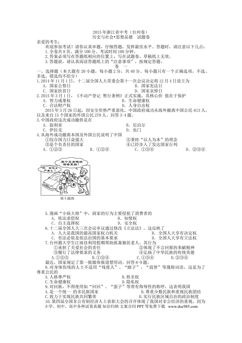 【中考历年真题】2015年台州市中考历史、社会政治试题及答案.doc