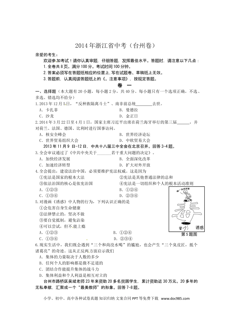 【中考历年真题】2014年台州市中考历史、社会政治试题及答案.doc