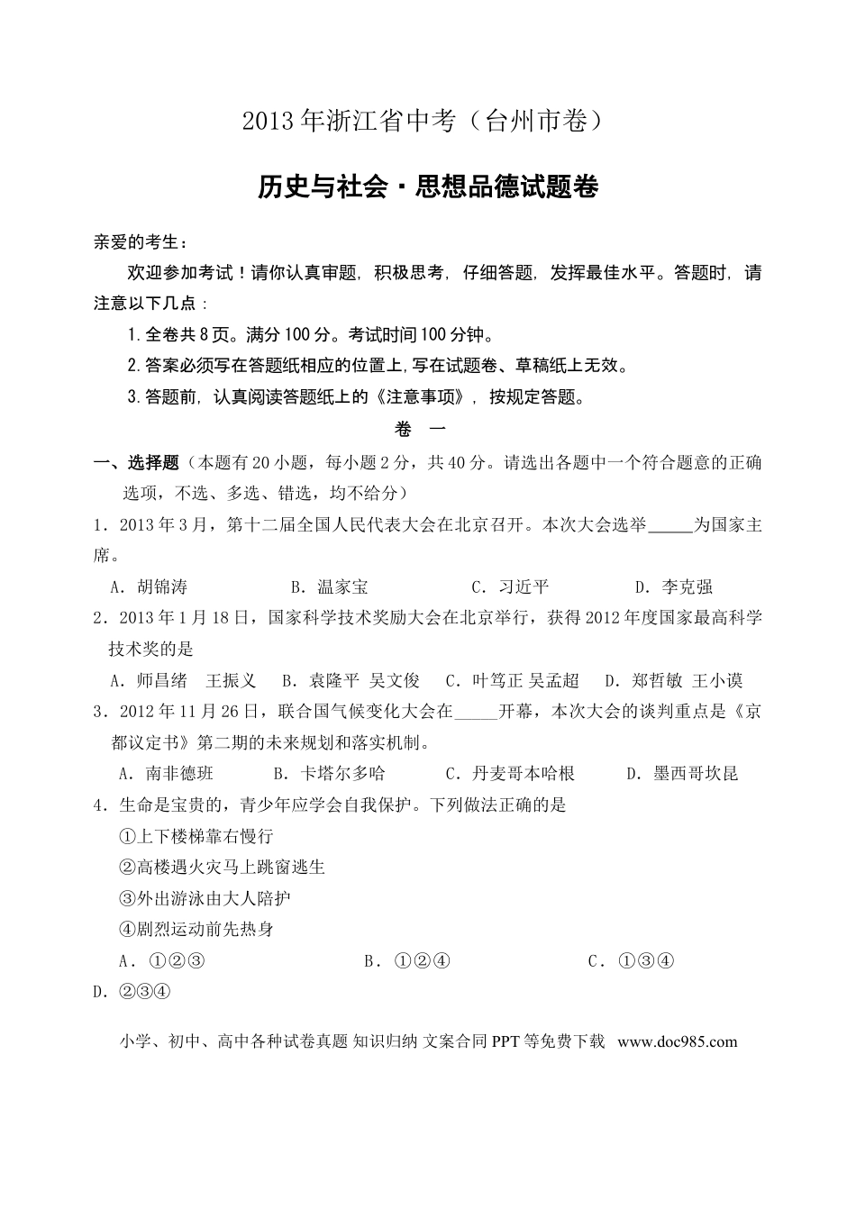 【中考历年真题】2013年台州市中考历史、社会政治试题及答案.doc