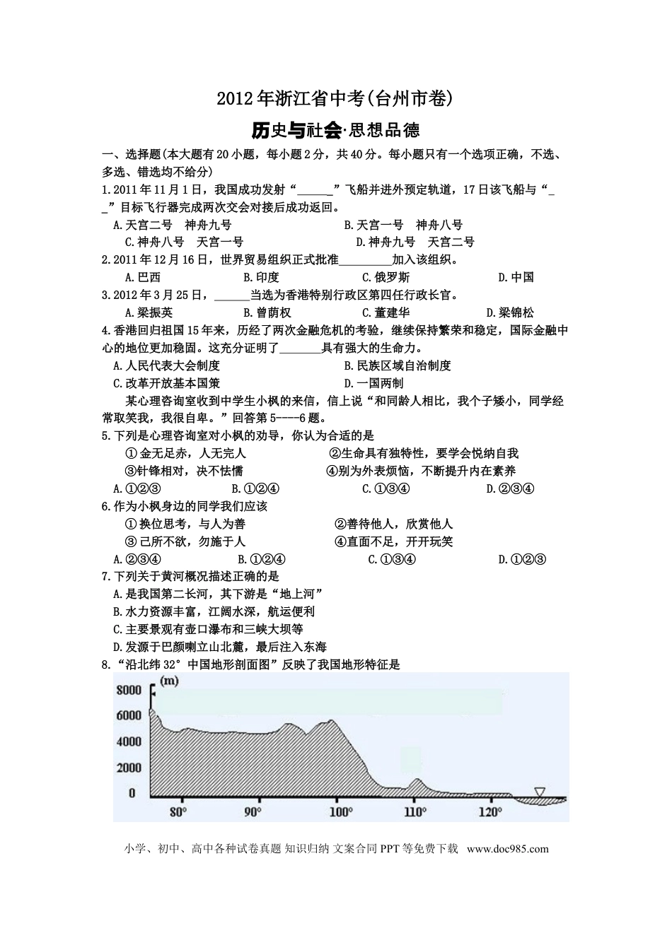 【中考历年真题】2012年台州市中考历史、社会政治试题及答案.doc
