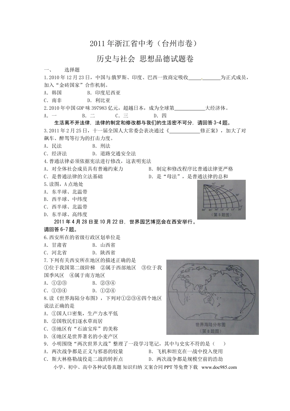 【中考历年真题】2011年台州市中考历史、社会政治试题及答案.doc