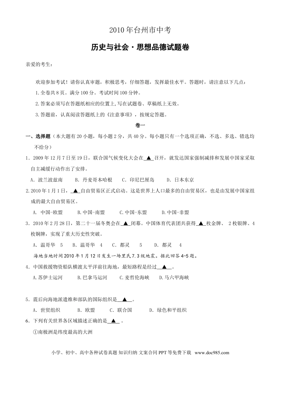 【中考历年真题】2010年台州市中考历史、社会政治试题及答案.doc