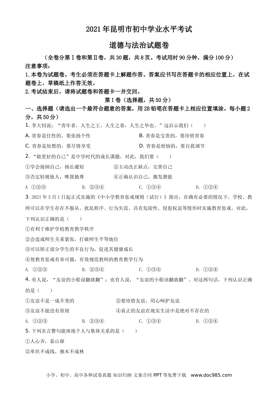 【中考历年真题】精品解析：2021年云南省昆明市中考道德与法治试题（原卷版）.doc