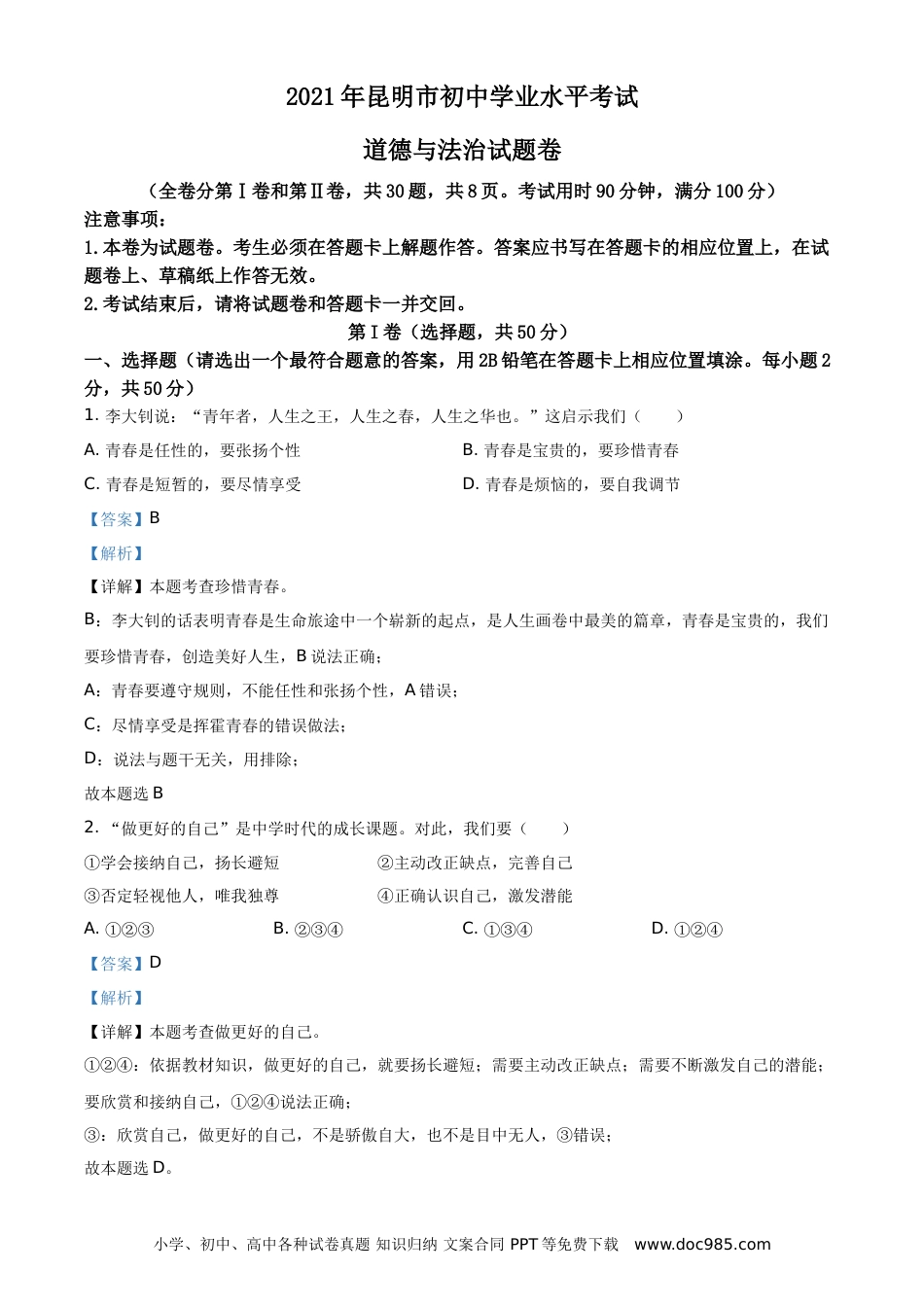 【中考历年真题】精品解析：2021年云南省昆明市中考道德与法治试题（解析版）.doc
