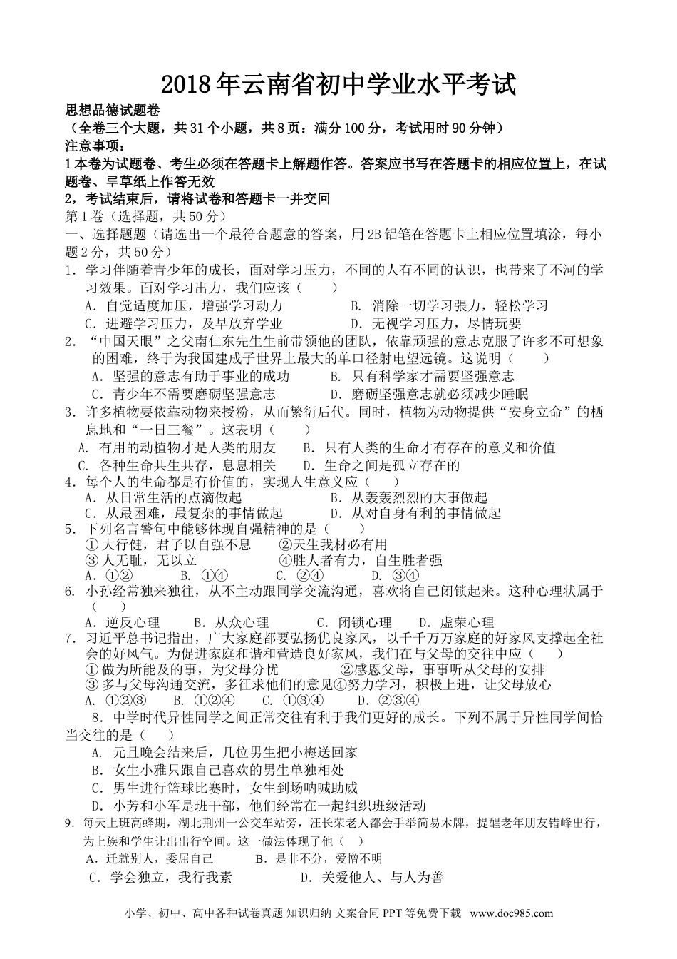 【中考历年真题】云南省2018年中考思想品德试题（word版）.doc