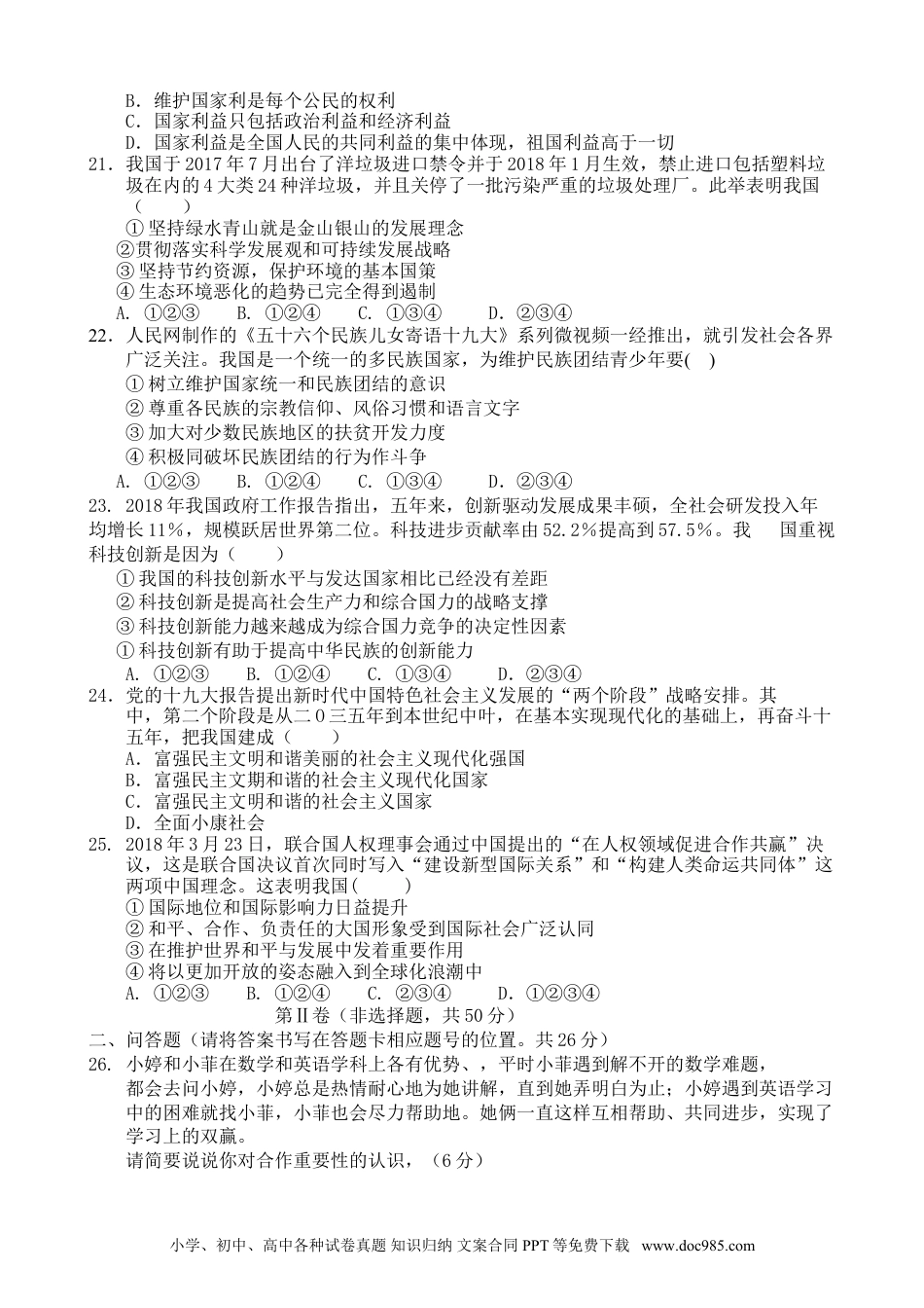 【中考历年真题】云南省2018年中考思想品德试题（word版）.doc