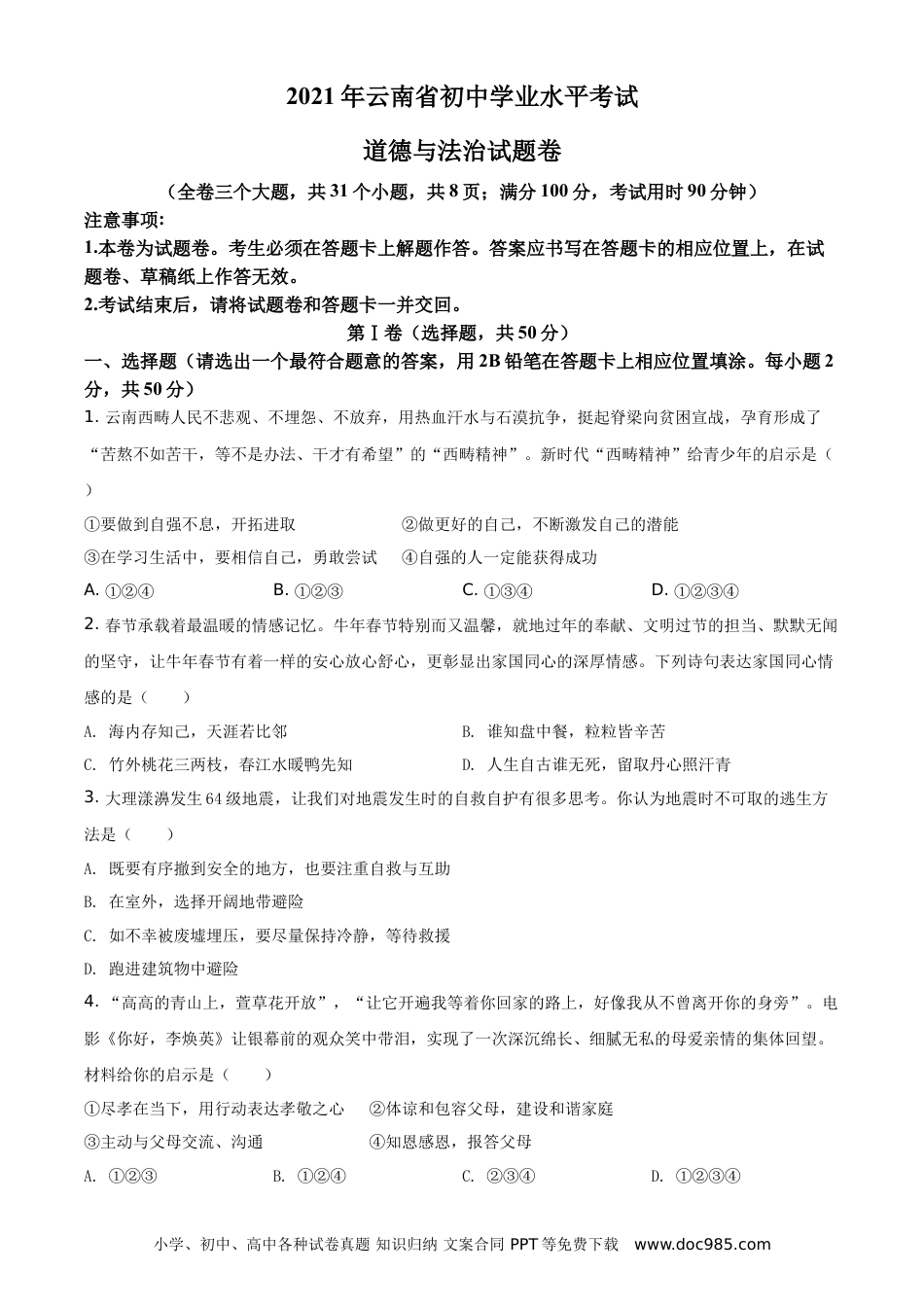 【中考历年真题】精品解析：2021年云南省中考道德与法治真题（原卷版）.doc